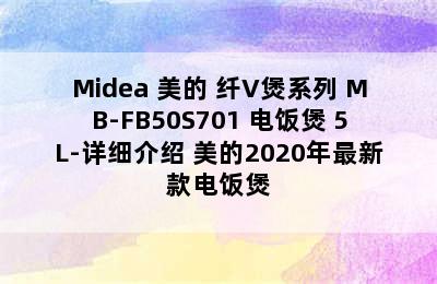 Midea 美的 纤V煲系列 MB-FB50S701 电饭煲 5L-详细介绍 美的2020年最新款电饭煲